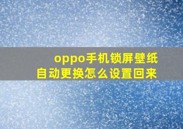 oppo手机锁屏壁纸自动更换怎么设置回来