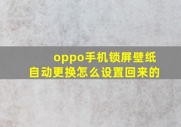 oppo手机锁屏壁纸自动更换怎么设置回来的