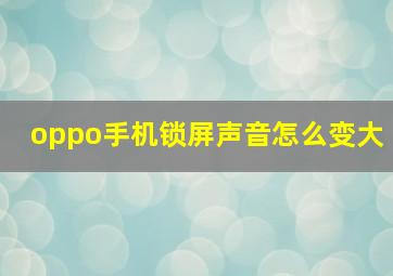 oppo手机锁屏声音怎么变大