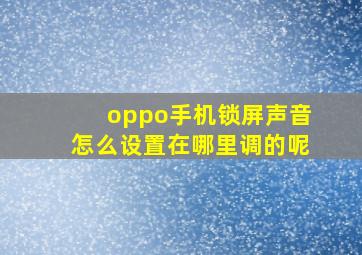 oppo手机锁屏声音怎么设置在哪里调的呢