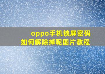 oppo手机锁屏密码如何解除掉呢图片教程