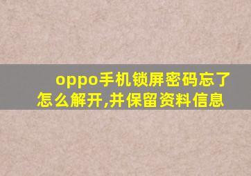 oppo手机锁屏密码忘了怎么解开,并保留资料信息