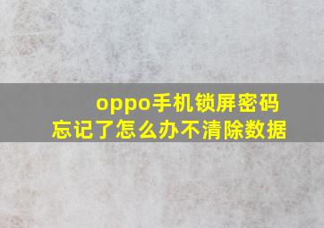 oppo手机锁屏密码忘记了怎么办不清除数据