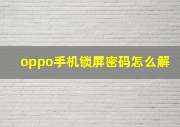 oppo手机锁屏密码怎么解