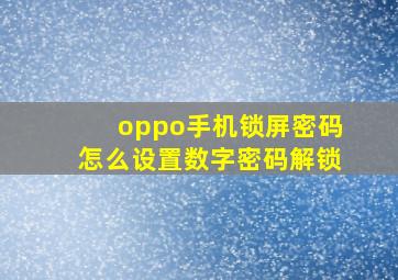 oppo手机锁屏密码怎么设置数字密码解锁