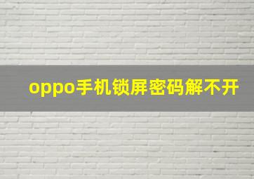 oppo手机锁屏密码解不开