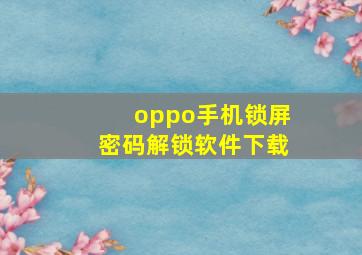 oppo手机锁屏密码解锁软件下载