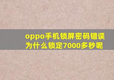 oppo手机锁屏密码错误为什么锁定7000多秒呢