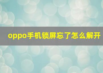 oppo手机锁屏忘了怎么解开