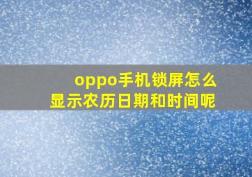 oppo手机锁屏怎么显示农历日期和时间呢