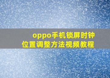 oppo手机锁屏时钟位置调整方法视频教程