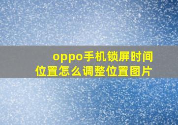 oppo手机锁屏时间位置怎么调整位置图片