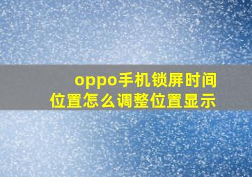 oppo手机锁屏时间位置怎么调整位置显示