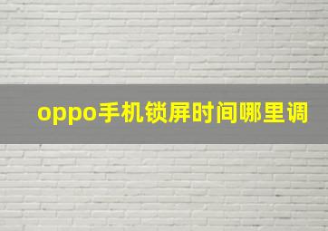 oppo手机锁屏时间哪里调