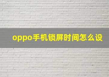 oppo手机锁屏时间怎么设