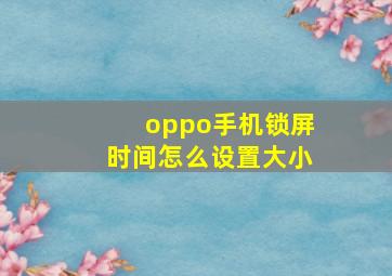 oppo手机锁屏时间怎么设置大小