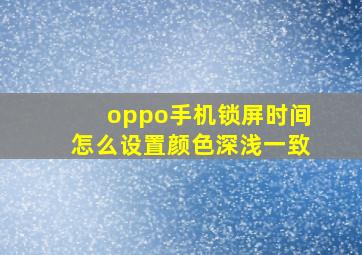 oppo手机锁屏时间怎么设置颜色深浅一致