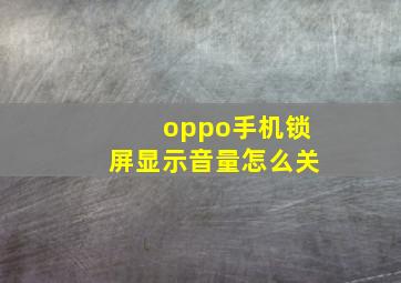 oppo手机锁屏显示音量怎么关