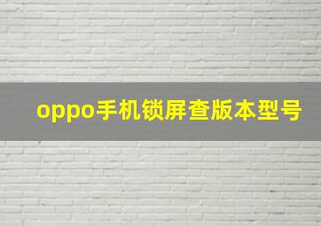 oppo手机锁屏查版本型号