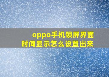 oppo手机锁屏界面时间显示怎么设置出来