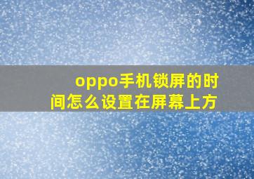 oppo手机锁屏的时间怎么设置在屏幕上方