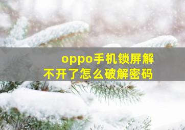 oppo手机锁屏解不开了怎么破解密码