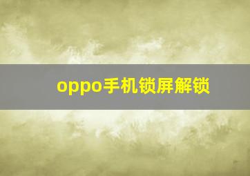 oppo手机锁屏解锁