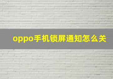 oppo手机锁屏通知怎么关