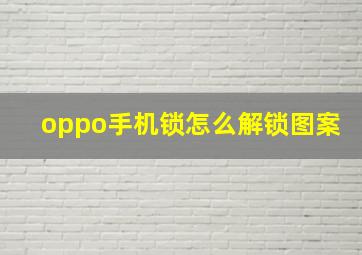 oppo手机锁怎么解锁图案