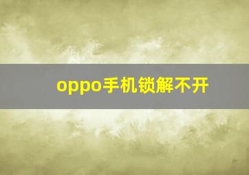 oppo手机锁解不开