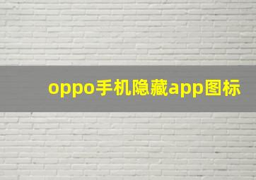 oppo手机隐藏app图标