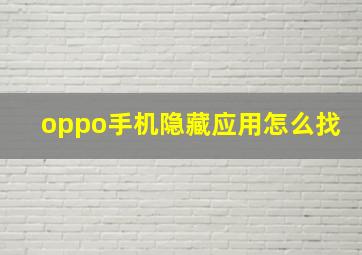 oppo手机隐藏应用怎么找