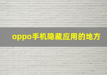 oppo手机隐藏应用的地方