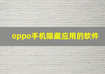 oppo手机隐藏应用的软件