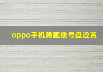 oppo手机隐藏拨号盘设置