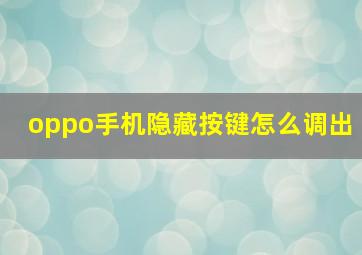 oppo手机隐藏按键怎么调出