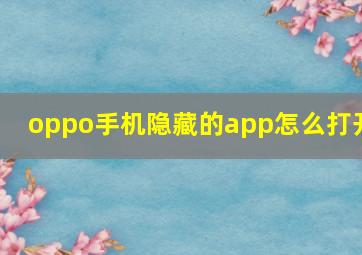 oppo手机隐藏的app怎么打开