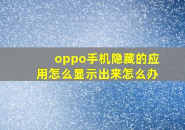 oppo手机隐藏的应用怎么显示出来怎么办