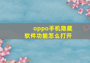 oppo手机隐藏软件功能怎么打开