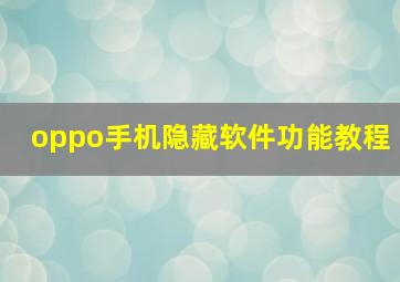 oppo手机隐藏软件功能教程