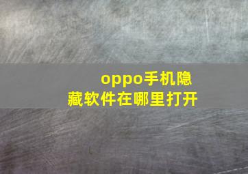 oppo手机隐藏软件在哪里打开