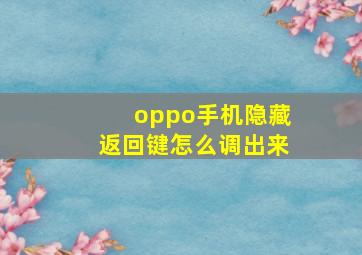 oppo手机隐藏返回键怎么调出来