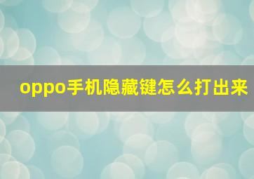 oppo手机隐藏键怎么打出来