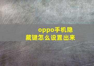 oppo手机隐藏键怎么设置出来