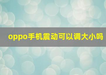 oppo手机震动可以调大小吗