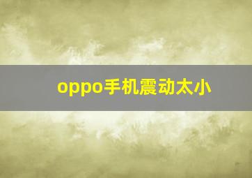 oppo手机震动太小