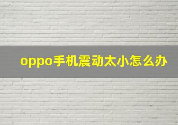 oppo手机震动太小怎么办