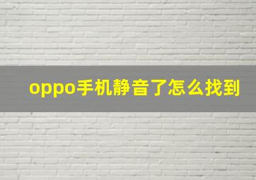 oppo手机静音了怎么找到