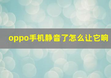 oppo手机静音了怎么让它响