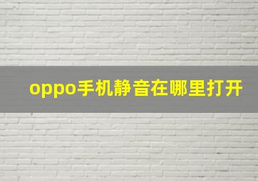 oppo手机静音在哪里打开